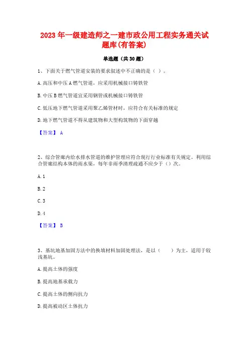 2023年一级建造师之一建市政公用工程实务通关试题库(有答案)