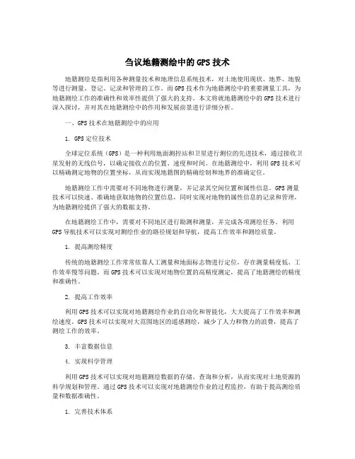 刍议地籍测绘中的GPS技术