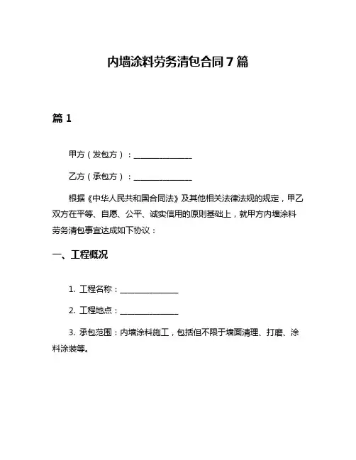 内墙涂料劳务清包合同7篇