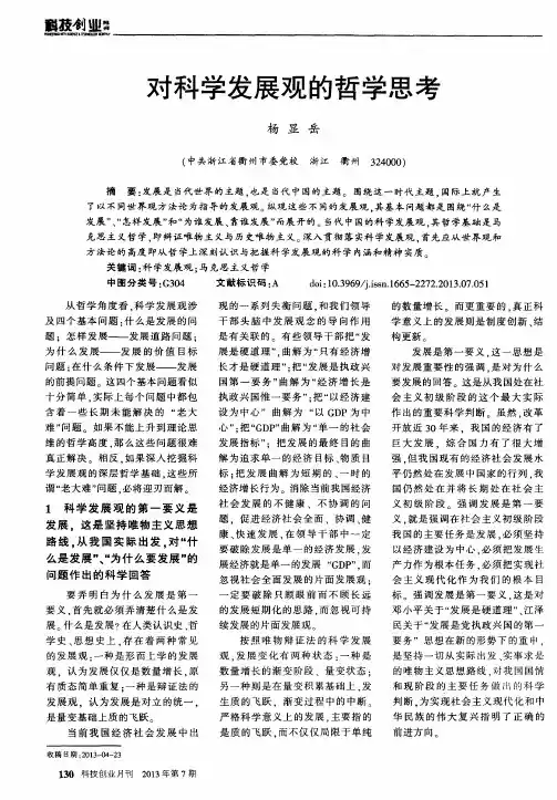 对科学发展观的哲学思考