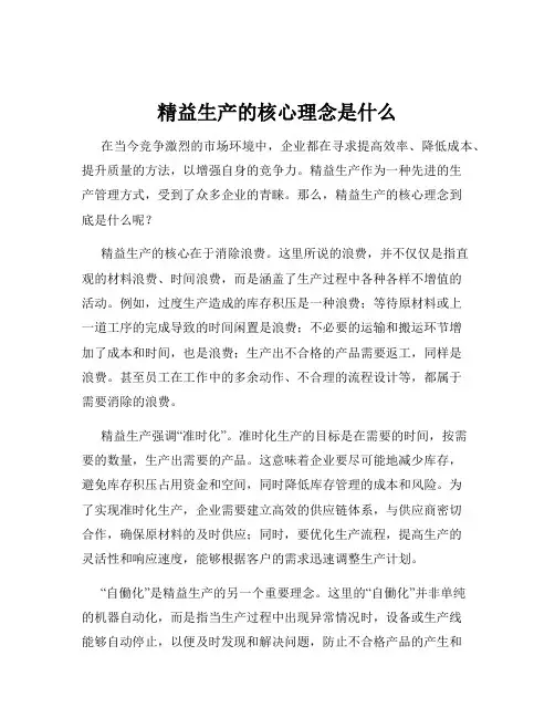 精益生产的核心理念是什么
