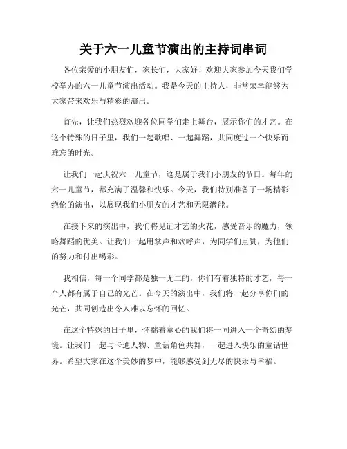 关于六一儿童节演出的主持词串词