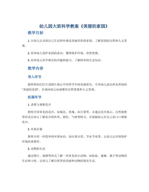 幼儿园大班科学教案《美丽的家园》