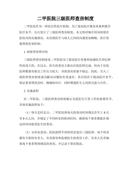 二甲医院三级医师查房制度