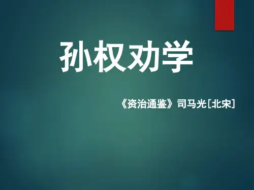 《孙权劝学》ppt课件