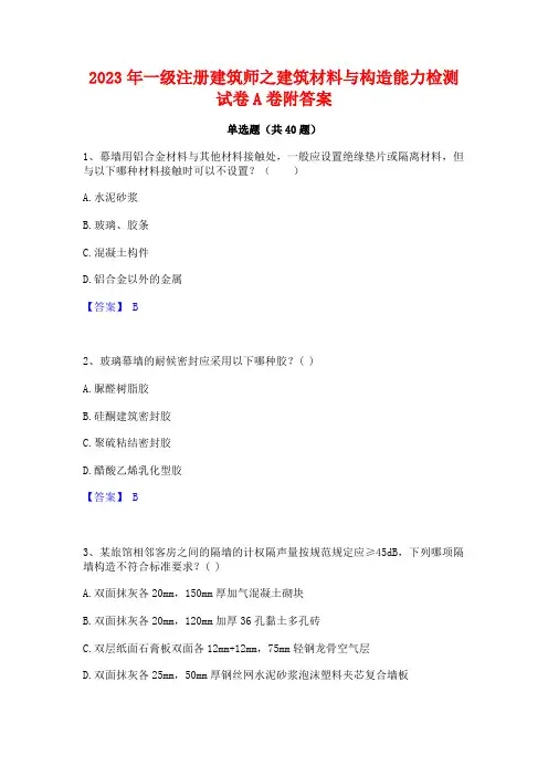 2023年一级注册建筑师之建筑材料与构造能力检测试卷A卷附答案