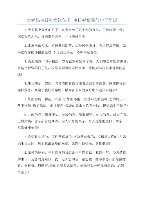对妈妈生日祝福短句子_生日祝福霸气句子简短