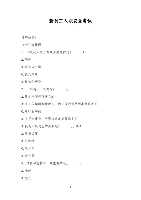新员工入职安全考试