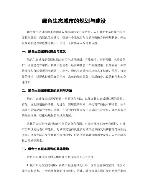 绿色生态城市的规划与建设