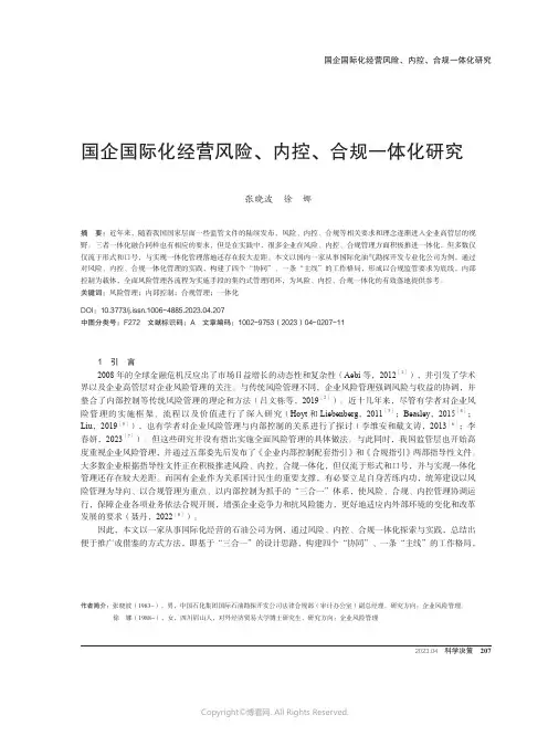 国企国际化经营风险、内控、合规一体化研究
