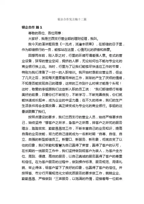 银企合作发言稿十二篇