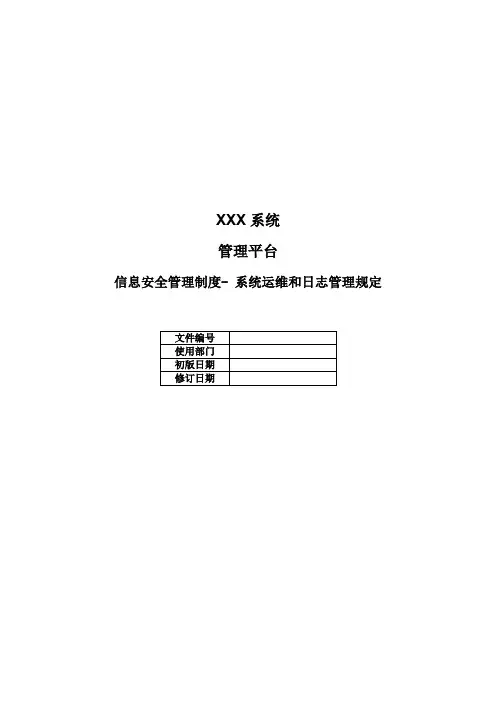 《系统运维和日志管理规定》-等级保护安全管理制度
