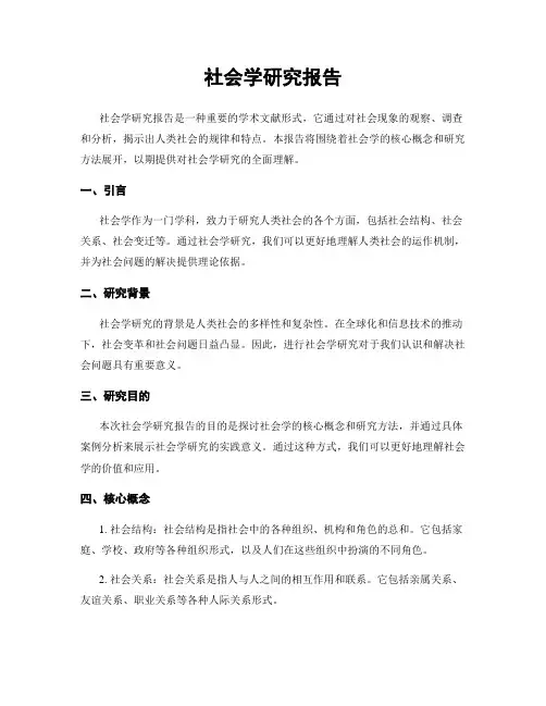 社会学研究报告
