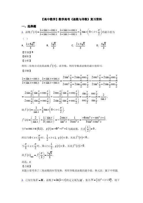 高考数学压轴专题新备战高考《函数与导数》知识点总复习