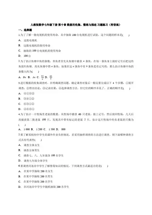 _2020-2021学年人教版数学七年级下册 第十章 数据的收集、整理与描述 习题练习(附答案)