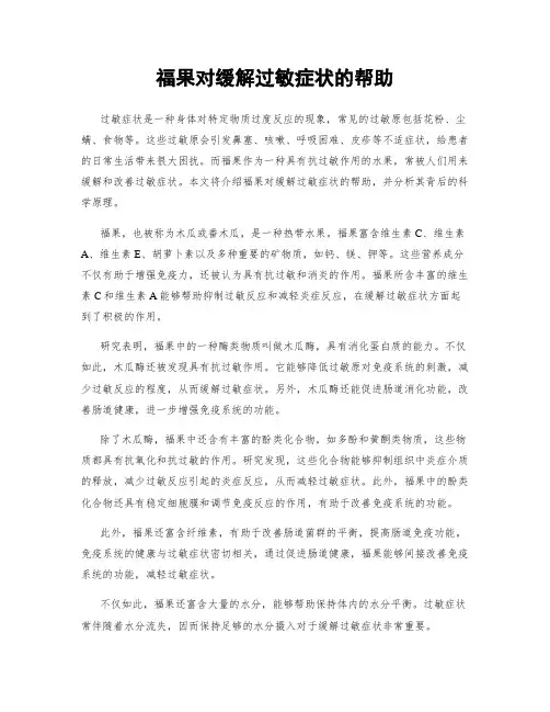 福果对缓解过敏症状的帮助