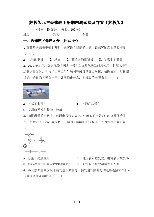 苏教版九年级物理上册期末测试卷及答案【苏教版】