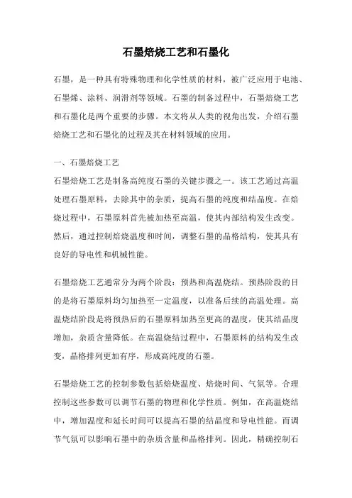石墨焙烧工艺和石墨化