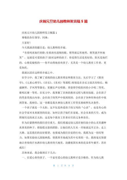 庆祝元旦幼儿园教师发言稿5篇