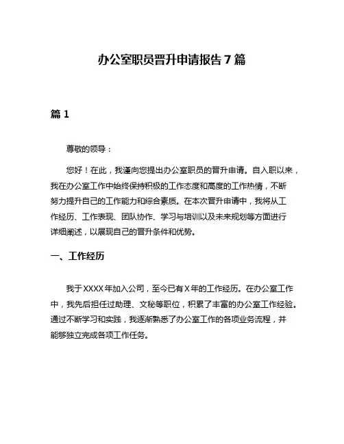 办公室职员晋升申请报告7篇
