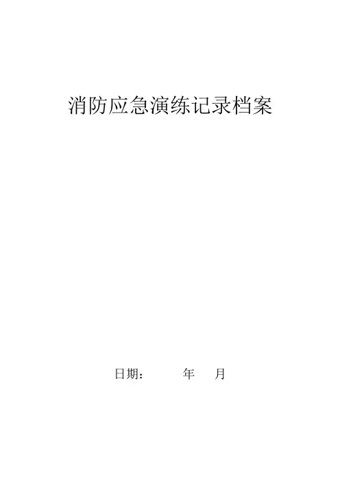 2024年度新修改消防应急演练记录