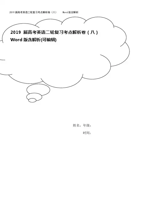 2019届高考英语二轮复习考点解析卷(八)    Word版含解析