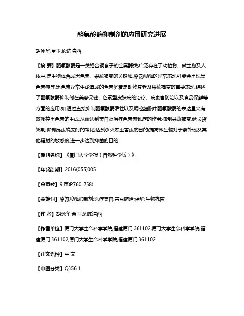 酪氨酸酶抑制剂的应用研究进展