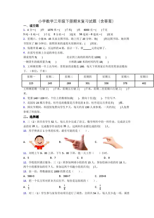 小学数学三年级下册期末复习试题(含答案)