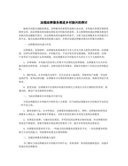 加强法律服务推进乡村振兴的探讨
