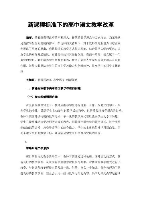 新课程标准下的高中语文教学改革