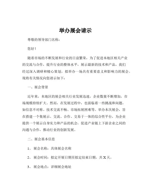 举办展会请示