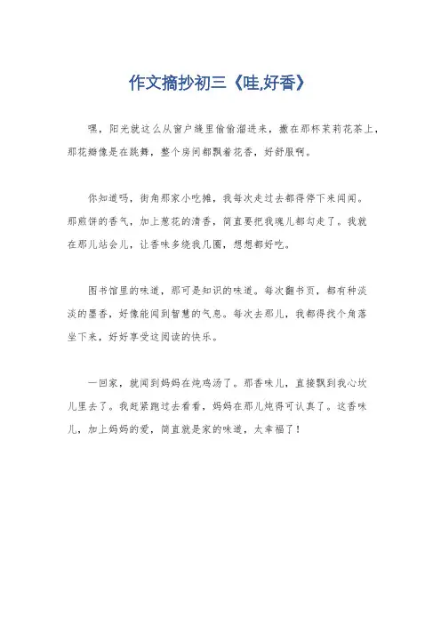作文摘抄初三《哇,好香》