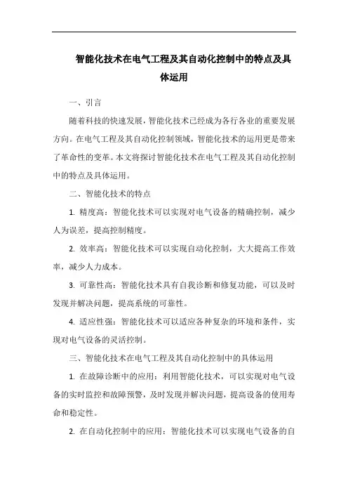 智能化技术在电气工程及其自动化控制中的特点及具体运用