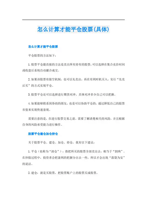 怎么计算才能平仓股票(具体)