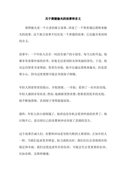 关于凿壁偷光的故事和含义