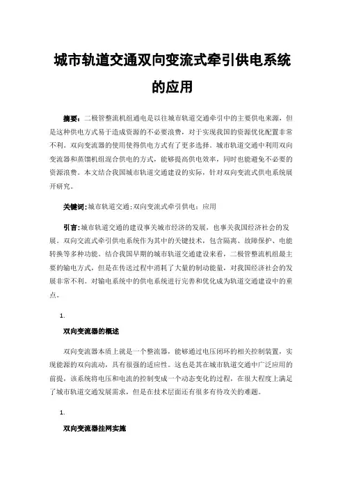 城市轨道交通双向变流式牵引供电系统的应用