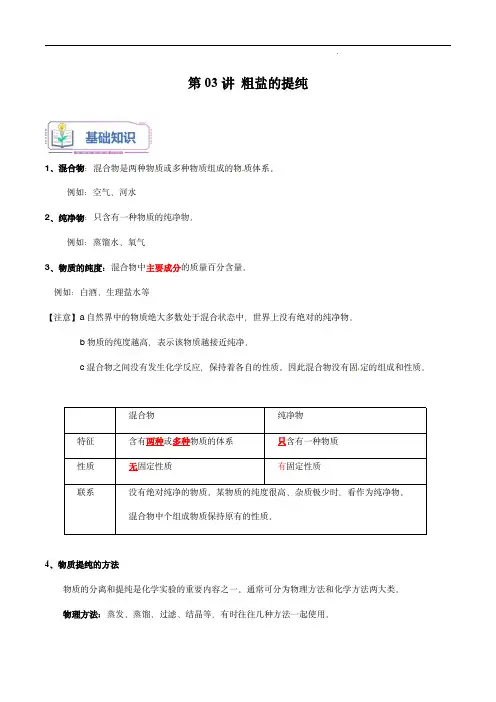 九年级化学精讲 第03讲 粗盐的提纯(解析版)