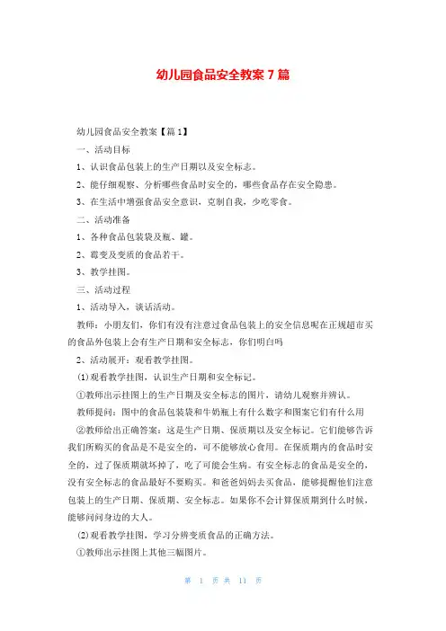 幼儿园食品安全教案7篇