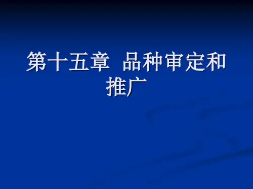 品种审定和推广