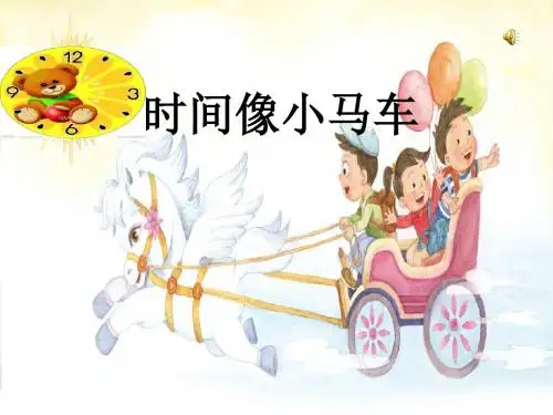 最新人音版小学音乐一年级下册《时间像小马车》课件