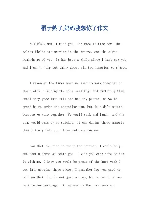 稻子熟了,妈妈我想你了作文
