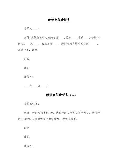教师事假请假条(七篇)