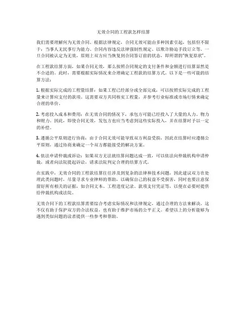 无效合同的工程款怎样结算