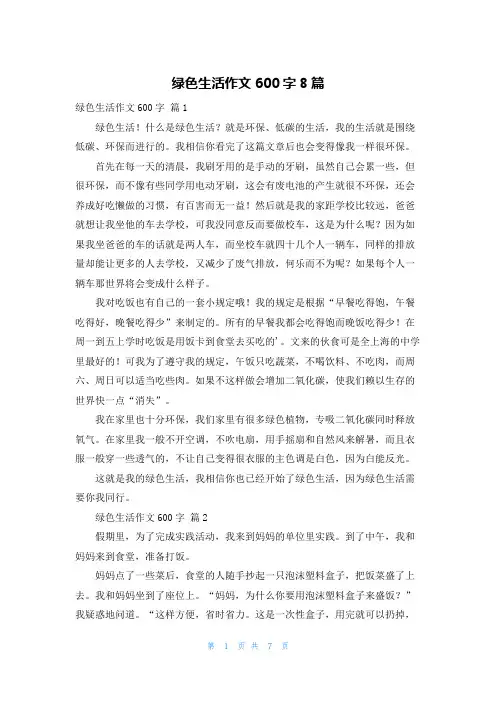 绿色生活作文600字8篇