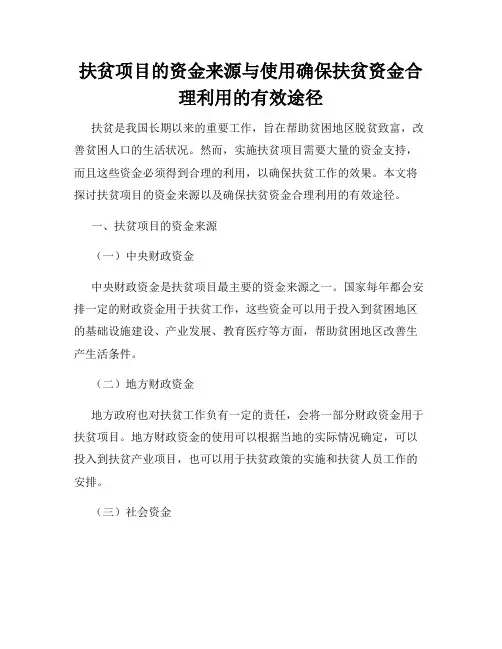 扶贫项目的资金来源与使用确保扶贫资金合理利用的有效途径