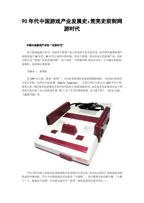 中国游戏产业发展史【90年代】