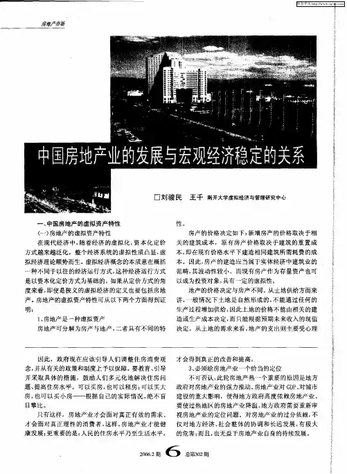 中国房地产业的发展与宏观经济稳定的关系