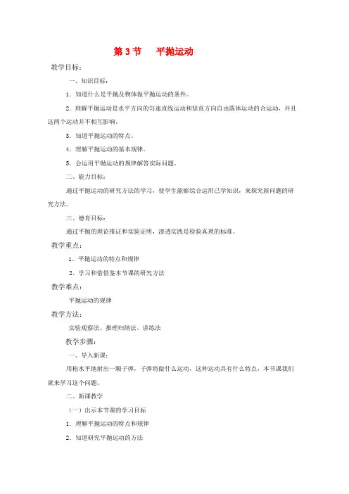 高中物理1.3《平抛运动》教案1教科版必修2
