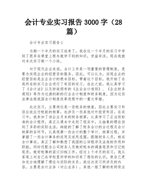 会计专业实习报告3000字(28篇)