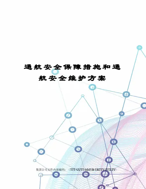 通航安全保障措施和通航安全维护方案